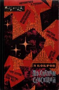 Обложка книги «По следам сенсаций»