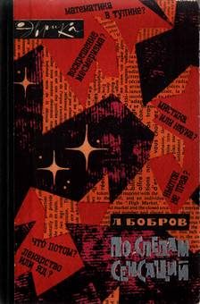 Обложка книги «По следам сенсаций»