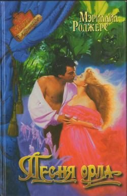 Обложка книги «Песня орла»