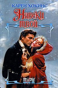Обложка книги «Навеки твой»