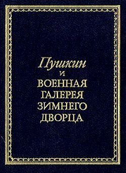 Обложка книги «Пушкин и Военная галерея Зимнего дворца»