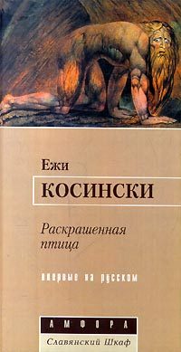 Обложка книги «Раскрашенная птица»