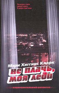 Обложка книги «Не плачь, моя леди»