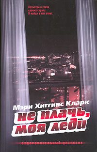 Обложка книги «Не плачь, моя леди»