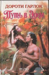 Обложка книги «Путь в Эдем»