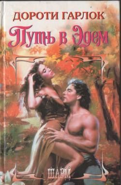 Обложка книги «Путь в Эдем»