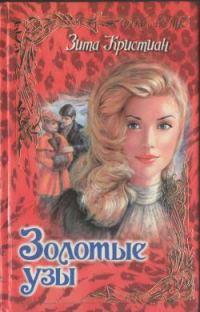 Обложка книги «Золотые узы»