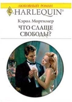 Обложка книги «Что слаще свободы?»