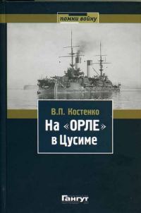 Обложка книги «На «Орле» в Цусиме: Воспоминания участника русско-японской войны на море в 1904–1905 гг.»