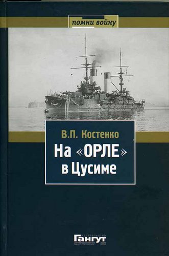 Обложка книги «На «Орле» в Цусиме: Воспоминания участника русско-японской войны на море в 1904–1905 гг.»