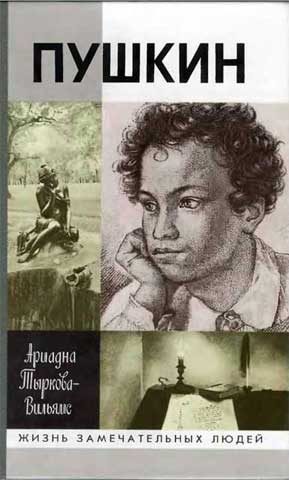 Обложка книги «Жизнь Пушкина. Том 1. 1799-1824»