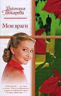 Обложка книги «Мои враги»