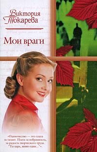 Обложка книги «Мои враги»