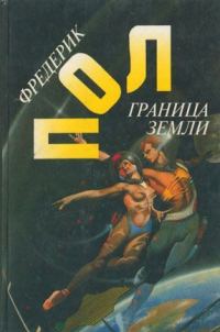 Обложка книги «Граница земли»