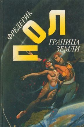 Обложка книги «Граница земли»