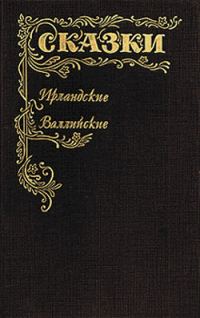 Обложка книги «Сказки Ирландские и Валлийские. Британские легенды и сказки»