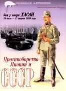 Обложка книги «Бои у озера Хасан 29 июля – 11 августа 1938 года»
