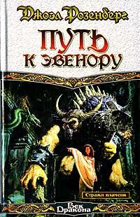 Обложка книги «Путь к Эвенору»