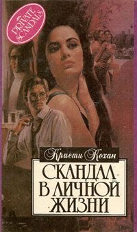 Обложка книги «Скандал в личной жизни»