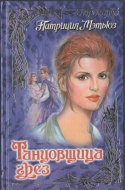 Обложка книги «Танцовщица грез»