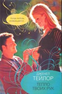 Обложка книги «Тепло твоих рук»