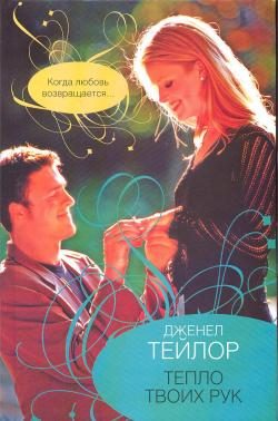 Обложка книги «Тепло твоих рук»