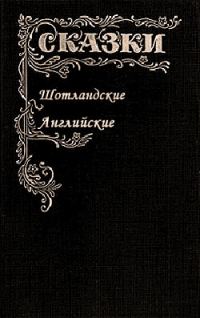 Обложка книги «Сказки Шотландские и Английские. Британские легенды и сказки»
