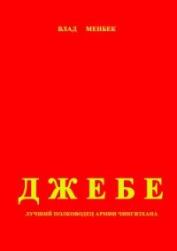 Обложка книги «Джебе – лучший полководец в армии Чигизхана»