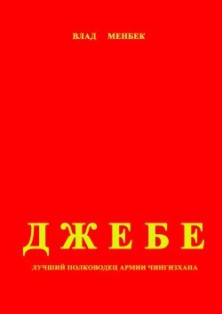 Обложка книги «Джебе – лучший полководец в армии Чигизхана»