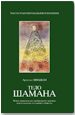 Обложка книги «Тело шамана»