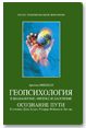 Обложка книги «Геопсихология в шаманизме, физике и даосизме»