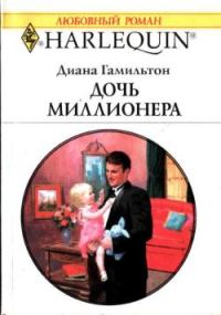 Обложка книги «Дочь миллионера»