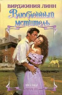 Обложка книги «Влюбленный мститель»