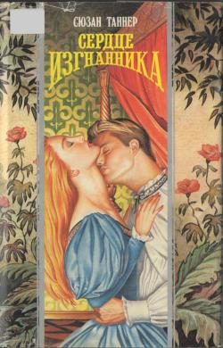 Обложка книги «Сердце изгнанника»