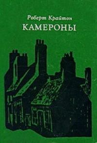 Обложка книги «Камероны»