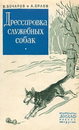Обложка книги «Дрессировка служебных собак»