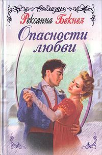 Обложка книги «Опасности любви»