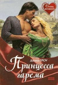 Обложка книги «Принцесса гарема»