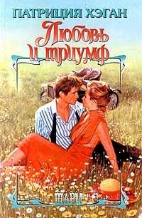 Обложка книги «Любовь и триумф»