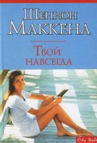 Обложка книги «Твой навсегда»