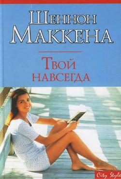 Обложка книги «Твой навсегда»