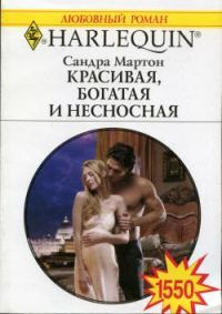 Обложка книги «Красивая, богатая и несносная»