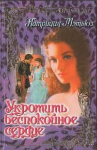 Обложка книги «Укротить беспокойное сердце»