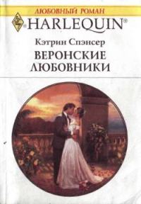 Обложка книги «Веронские любовники»