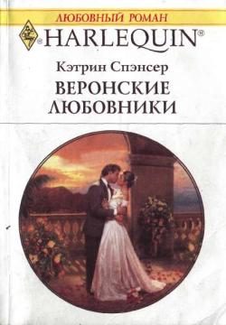 Обложка книги «Веронские любовники»