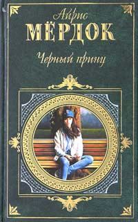 Обложка книги «Черный принц»