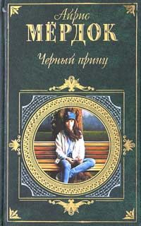 Обложка книги «Черный принц»