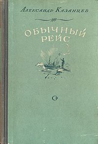 Обложка книги «Обычный рейс»