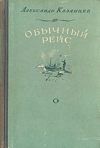 Обложка книги «Обычный рейс»