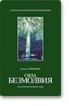 Обложка книги «Сила безмолвия»